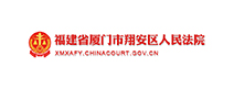 福建省廈門市翔安區人民法院
